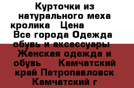 Курточки из натурального меха кролика › Цена ­ 5 000 - Все города Одежда, обувь и аксессуары » Женская одежда и обувь   . Камчатский край,Петропавловск-Камчатский г.